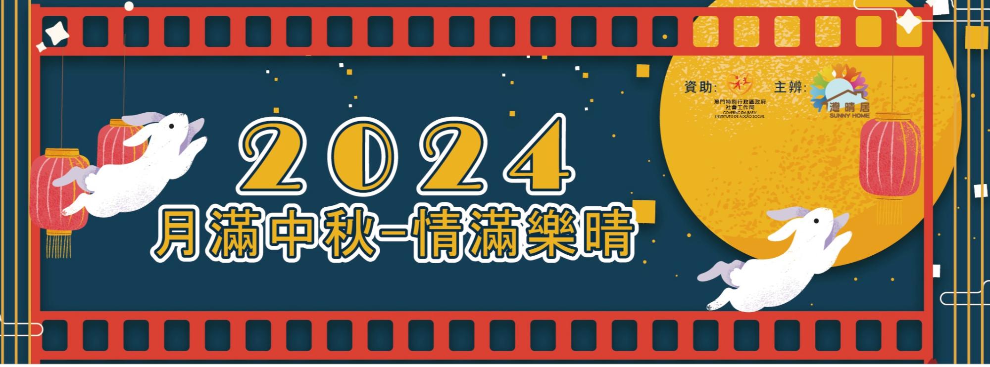2024中秋
